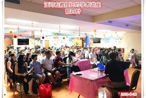 举办汪司右教授纽约学术讲座